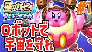 カービィロボ発進!!キカイの世界を大冒険!!パワフルな実況Part1【星のカービィロボボプラネット】