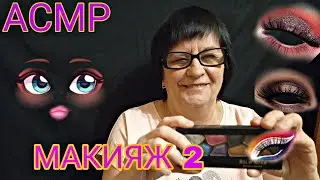 АСМР/ASMR САМЫЙ МУРАШЕЧНЫЙ МАКИЯЖ 2