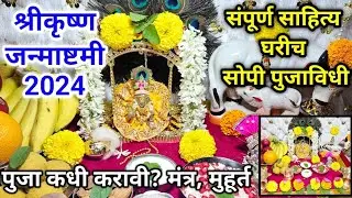 श्रीकृष्ण जन्माष्टमी, घरीच सोपी पुजा कशी करावी | krishna janmashtami 2024 |#janmashtami puja marathi