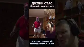 Джони Стас новый вокалист Культурной Бездарности? #кб #рекомендации