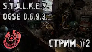 S.T.A.L.K.E.R. OGSE 0.6.9.3. СТРИМ У ЯБУРЯНА #2