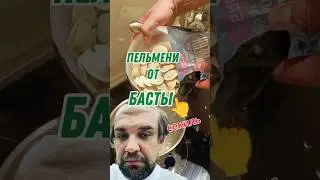 ПЕЛЬМЕНИ ОТ БАСТЫ ВАСЯ ЗА ЧТО???!? #пельмени #еда #вареники #ермолино #пятёрочка #ашан #баста #окей