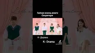 Дорамы про босс который влюбляется в помощницу 