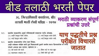 बीड तलाठी पेपर 2014 || मराठी व्याकरण || talathi bharti previous year question paper 2014