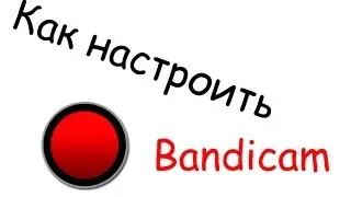 Видеоурок Как пользоватся и настроить Bandicam?