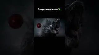 Озвучка годзиллы #смешнаяозвучка #озвучка #мем #мемы #meme #мемасы #мемас #мемы_тикток #memes #жиза