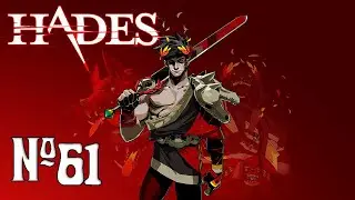 Прохождение Hades Серия 61 