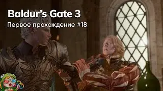 Стрим от 10/01/2024 – BALDUR'S GATE 3. Первое прохождение #18