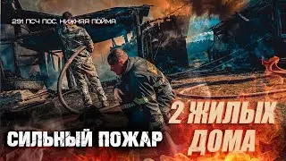 Страшная жара. Крупный пожар. Два жилых дома.
