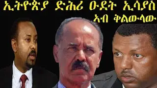 Mestyat Betna | ኢትዮጵያ፣ ድሕሪ ዑደት ኢሳያስ ኣብ ፖለቲካዊ ቅልውላው ኣትያ