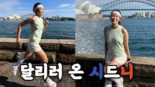 수술 이후, 다시 도전하는 마라톤 여행 시드니 (1/3)