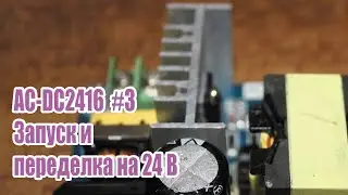 AC-DC2416, часть 3, окончание ремонта и переделка с 36 на 24 Вольт.