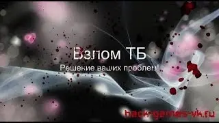 Взлом трагедия белок на все (ФИКС)
