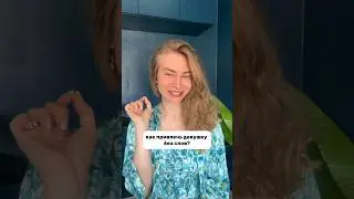 Как привлечь девушку НА ПЕРВОМ СВИДАНИИ #вастикова