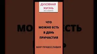ЧТО МОЖНО ЕСТЬ В ДЕНЬ ПРИЧАСТИЯ ПРАВОСЛАВИЕ БЕЗ СУЕВЕРИЙ