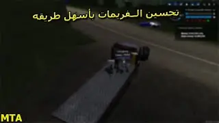 تحسين الفريمات بافضل طريقه - [ MTA:SA FPS increase ]