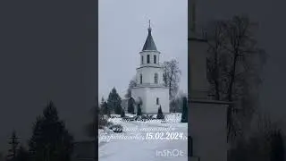Свято-Вознесенский монастырь , 15 февраля 2024 г. д.Барколабово