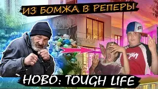 Обзор игры HOBO TOUGH LIFE | Путь из бомжа в реперы