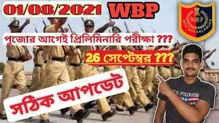 || Wbp Preliminary Date 2021 New Update || ওয়েস্ট বেঙ্গল পুলিশ প্রিলিমিনারি পরীক্ষা কবে ??? ||WBP||