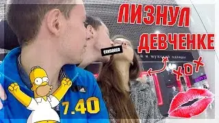 ЧЕЛЕНДЖ ЗНАКОМИМСЯ С ДЕВЧОНКАМИ | 7.40