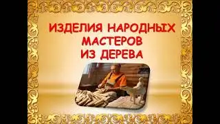 03 11 21 #НочьИскусств2021  «Волшебный мир русской игрушки» тематический видеоролик Детская библиоте