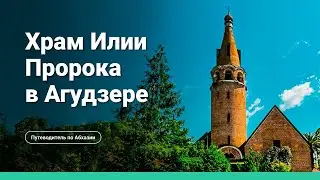 Храм Илии Пророка и Николай Смецкой