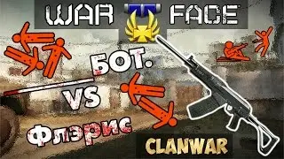 Warface: ClanWar  ______БОТ.  VS  Флерис
