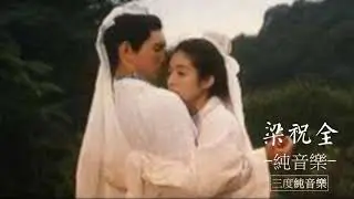 梁祝全-純音樂，輕音樂，安靜心靈音樂，放鬆好聽音樂Liang Zhuquan - Pure Music, Light Music, Quiet Mind Music