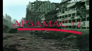 Арзамас 17