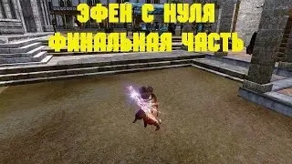 ArcheAge. Эфен с Нуля. Финальная Часть. Розыгрыш. Конкурс