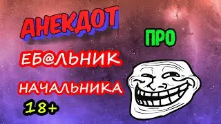 АНЕКДОТЫ про еб@льник начальника, гинеколога и торт