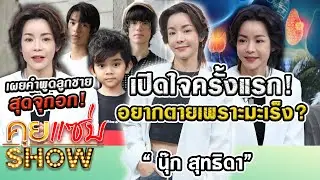 คุยแซ่บShow : ป่วยลุกลาม “นุ๊ก สุทธิดา” เปิดใจครั้งแรกรับอยากตายเพราะมะเร็ง? เผยคำพูดลูกชายสุดจุกอก!