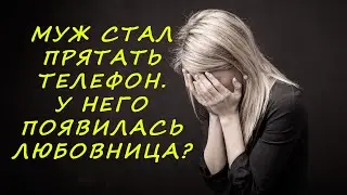 Муж прячет телефон. У него появилась любовница?