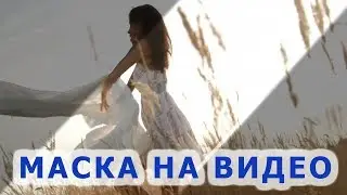 Видеомонтаж. Вариант применения техники "Маска" на видео.