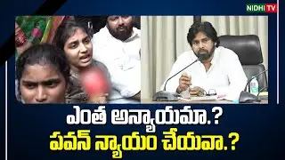 ఎంత అన్యాయమా.? పవన్ న్యాయం చేయవా.? | Pawan Kalyan | TDP | Cool Zone Ganesh #NidhiTv
