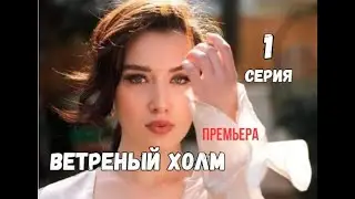 Турецкий сериал Ветреный холм 1 серия русская озвучка 