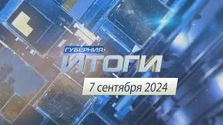 Итоги 7 сентября