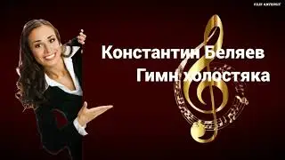 Константин Беляев - Гимн холостяка