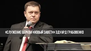 УМЕРЩВЛЯЙТЕ ДЕЛА ПЛОТИ. «Служение церкви Новый Завет» 17.10.2021