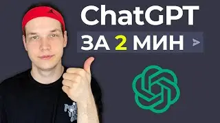 2 минуты и ты эксперт Chat GPT