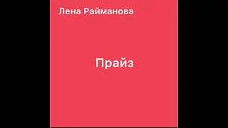 прайз