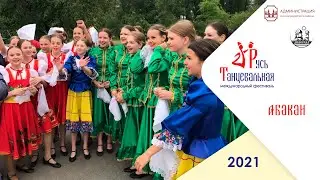 Абакан – флешмоб Русь танцевальная 2021