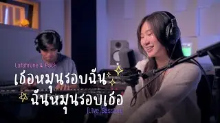 เธอหมุนรอบฉัน..ฉันหมุนรอบเธอ - 