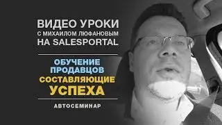 Обучение продавцов. Три ключевые составляющие.