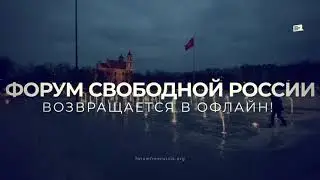Форум свободной России пройдет офлайн! 2 - 3 декабря 2021