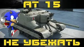 Как играть на АТ 15 в World of tanks. Гайд. ЛБЗ.