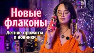 Новые флаконы I Летние ароматы I Арабская парфюмерия