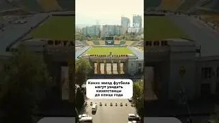 До конца года в Казахстан приедет целая россыпь звезд футбола! Кто же это? #норвегия #челси