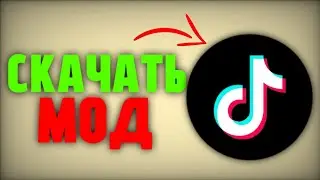 как скачать рабочий тик ток мод на андроид в 2025 году! скачать tik tok mod на андроид! тик ток мод