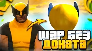 ПОЛУЧИЛ ВОЗДУШНЫЙ ШАР  БЕЗ ДОНАТА в GRAND mobile! ВОЗДУШНЫЙ ШАР БЕЗ ДОНАТА В ГРАНД мобайл!